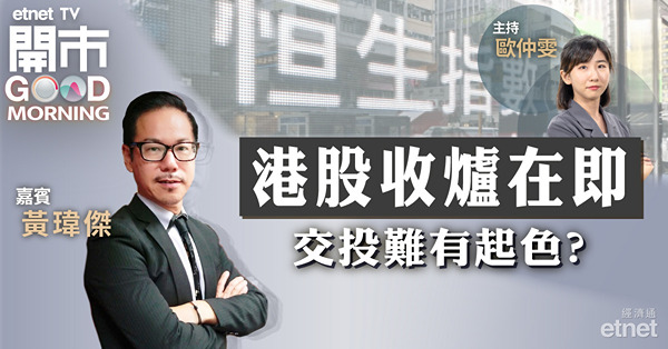 黃瑋傑：恒指早前破底後反彈浪未完，或整固後再上