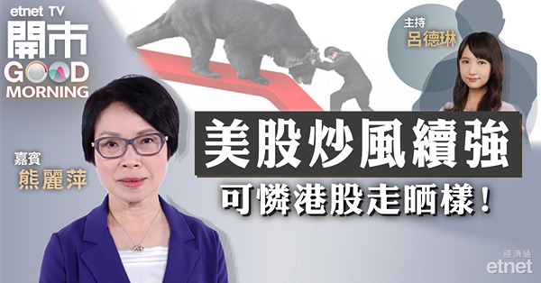 熊麗萍：港股缺水又缺信心，明年或延續今年資金鏈短缺問題
