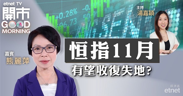 熊麗萍：恒指維持16800-17500好淡爭持，料11月回升機會大