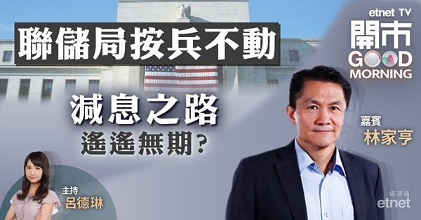 林家亨：料美國聯儲局年內再加息機會微，最快明年年中始減息