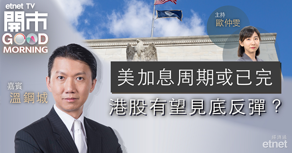 溫鋼城：外資未肯回流港股，恒指仍以炒波幅為主