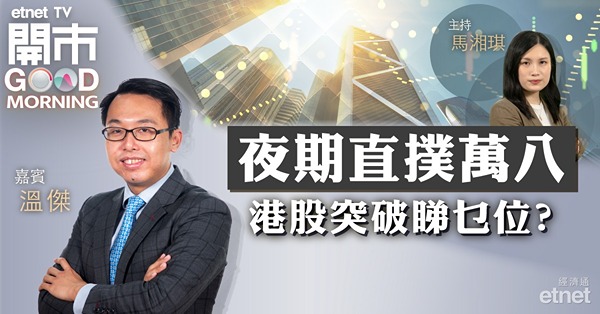 港股企上50天線惟阻力仍存，留意6大因素左右後市