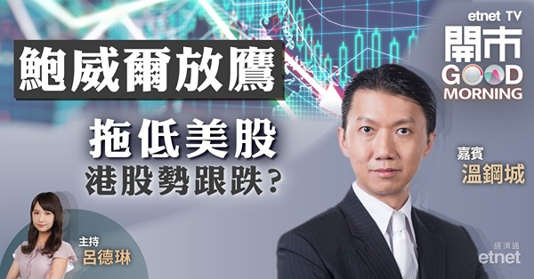 溫鋼城：下周影響港股因素多，科技股業績及內地三頭馬車數據成焦點