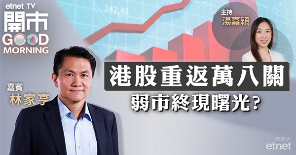 林家亨：恒指已反映美國減息預期，回落至17500-17600具值博率