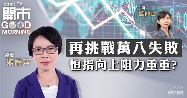 熊麗萍：恒指年底走勢較樂觀，惟18200點附近有阻力