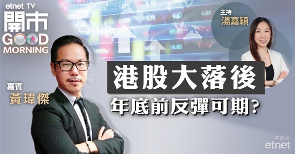 黃瑋傑：恒指基本面未有改善難追落後，料17100-18200橫行