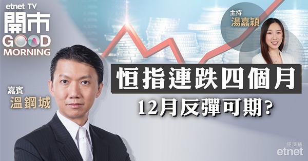 溫鋼城：近十年12月跌多升少，恒指不排除回補16138-16829裂口