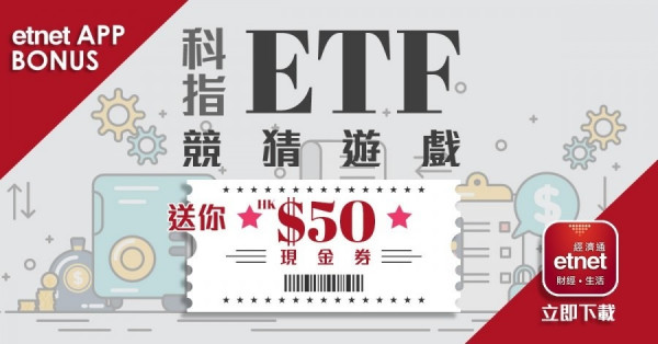 《笑傲缸湖》估中科指ETF收市價，袋走禮券慢慢嘆!