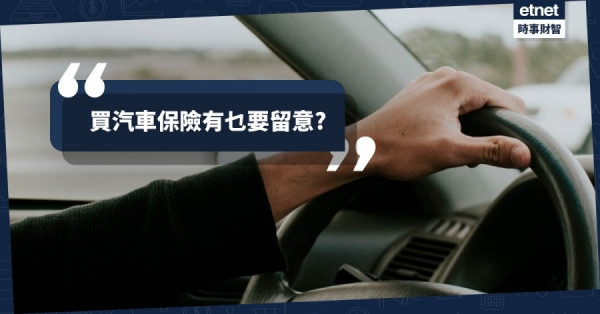 【理財專題】「第三保」?「全保」?　買汽車保有乜要留意?