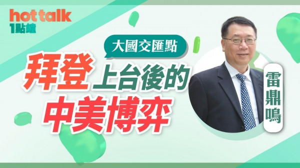 【大國博弈】雷鼎鳴：拜登上台或放寬對華限制　料美重歸多邊主義