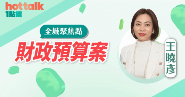 【預算迴響】羅兵咸永道王曉彥：預算案做到「睇餸食飯」
