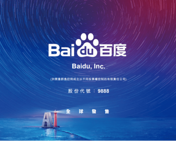 【百度上市】第二上市股首掛升幅見受限　麥嘉嘉:百度宜揸不宜追