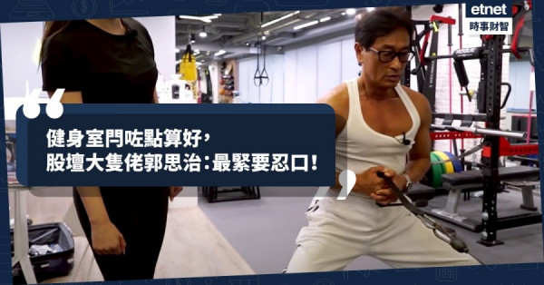 健身群組牽連廣　股壇大隻佬話要fit最緊要忍口！