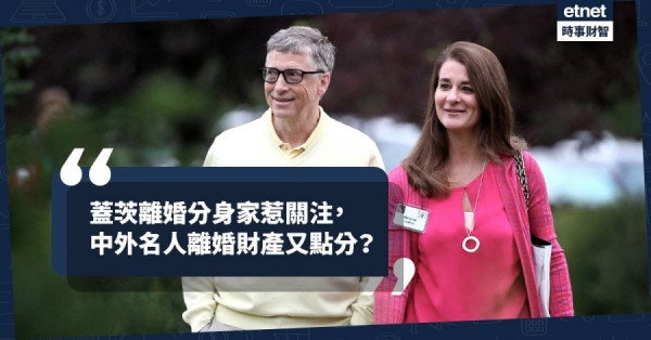 《Online有話兒》蓋茨離婚分身家惹關注，中外名人離婚財產又點分？