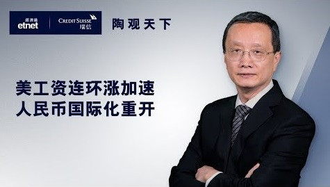 【陶觀天下】陶冬：美工資連環漲加速，人民幣國際化重開