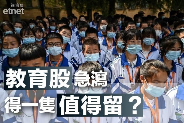 【教育股風暴】政策紅燈全面撤離？邊隻仲可以留低？
