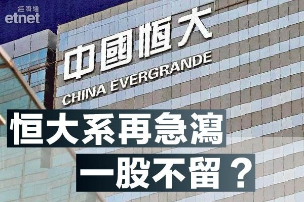 【恒大風波】午後近億掉頭掃恒大　惟分析籲一股不留！