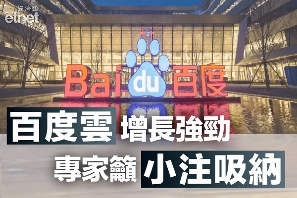 【績佳股價照跌】百度雲業務快速增長　專家：最差時間已過去