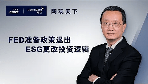 【陶觀天下】FED準備政策退出　ESG更改投資邏輯