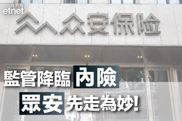 【監管回馬槍】傳內地整治互聯網保險亂象　專家料眾安在線無運行