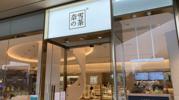 奈雪的茶半年盈利能力提升　熱炒有望納入港股通
