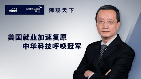 【陶觀天下】美國就業加速復原　中華科技呼喚冠軍