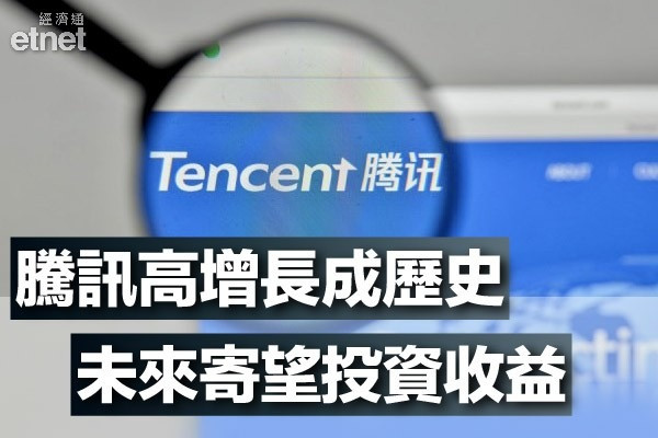 【騰訊績後】騰訊午後遭上海北水券商掉頭壓價　專家籲溝貨前三思