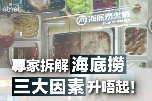 【海底撈唔好撈】中期扭虧係績佳？專家分析三大原因海底撈升唔起！