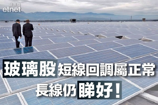 【玻璃股非玻璃心】內地打壓平板玻璃價格漲　專家籲不用惆悵！