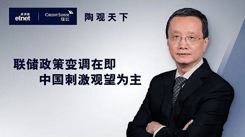 【陶觀天下】聯儲政策變調在即　中國刺激觀望為主