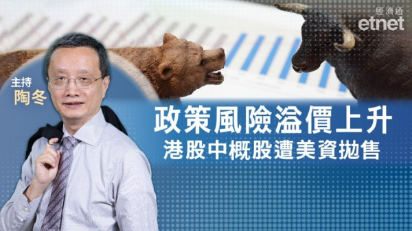 【專訪】陶冬：政策風險溢價上升　港股中概股遭美資拋售