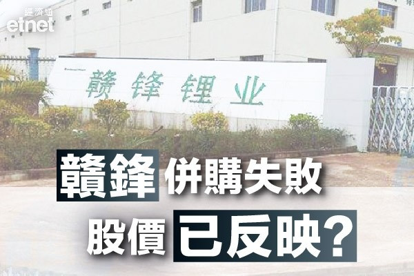 【併購失敗】贛鋒半日近六千萬淨掃貨　已反映被截胡？惟反彈有限？