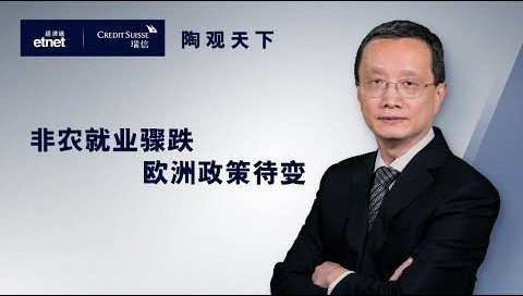 【陶觀天下】非農就業驟跌　歐洲政策待變