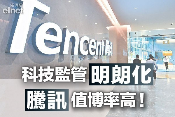 【再收緊監管】騰訊半日獲逾五億撈貨　分注部署博反彈夠值博率？