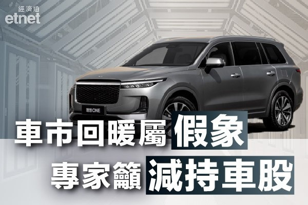 【車股積弱】車市數據回暖屬假象？現階段減持定買入？