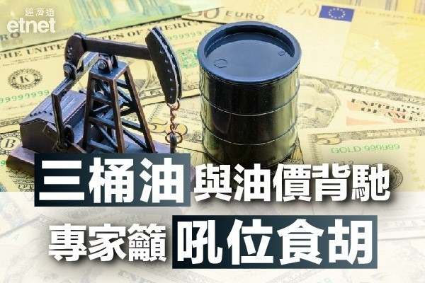 【油股回落】三桶油曾挫2-3%後跌幅收窄　可吼位買入嗎？