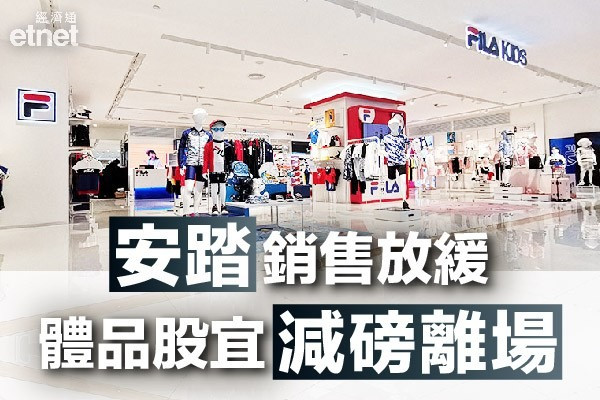 【體品股趁早走】安踏上季銷售增長放緩大行齊唱淡　專家：已炒夠