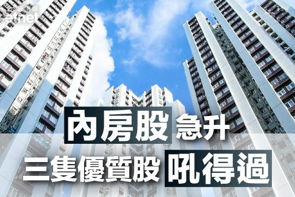 【內房股落鑊】懶理恒大賣產告吹逆市飆升　專家籲吼三大內房股！