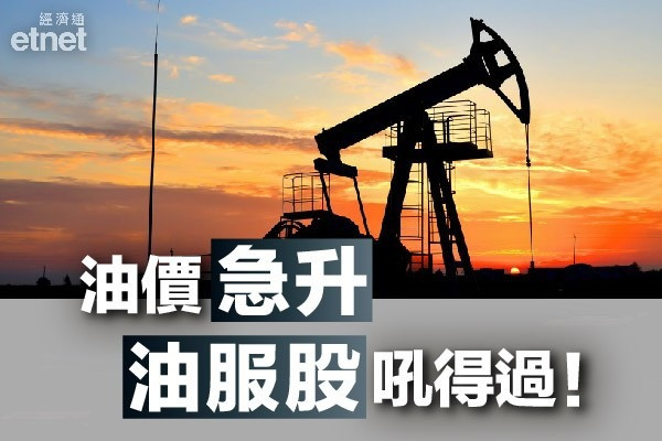 【油價飆升】中石油半日獲八千萬掃貨三桶油之冠　黃師傅另有心水