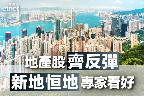 【施政報告】捕捉本地地產股反彈良機　專家首選新地、恒地！