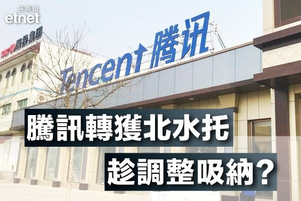 【科技股失威】騰訊將推新遊戲　北水悄然淨托近兩億　近五日首次