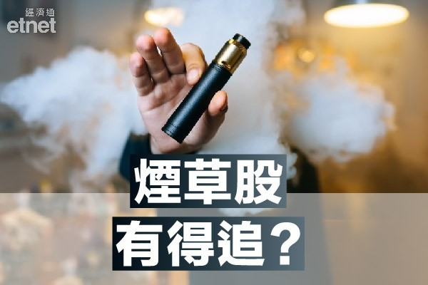 【政策轉變】思摩爾、華寶齊飆逾一成　煙草股乘勝「追」擊？