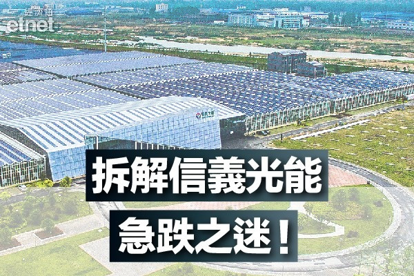【信義系】信光夥信玻組合資生產多晶硅　三大原因拆解急瀉之謎！