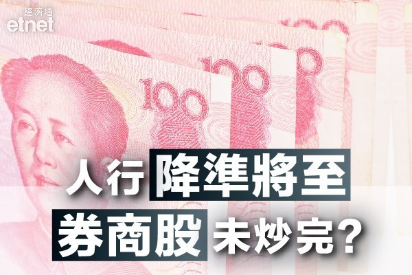【人行出招！】憧憬明年內地股市造好　專家籲揀券商股！