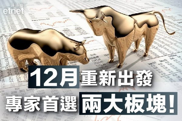 【重新出發】港股12月開局得利 負面因素已反映？兩大主題吼得過！