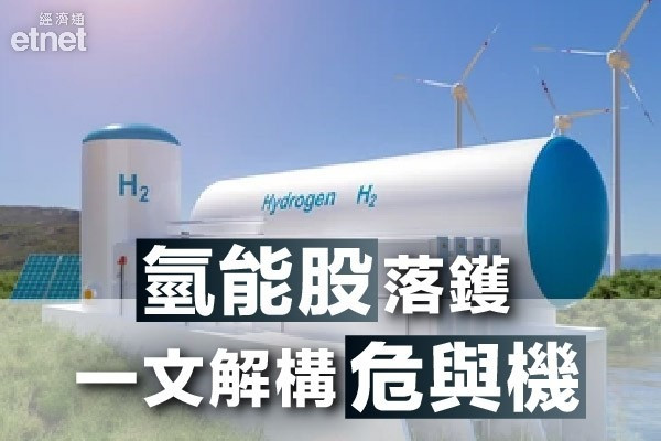 【氫能股落鑊】一文釐清當中氫能趨勢！概念股邊隻炒得過？