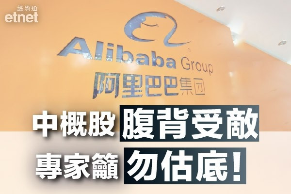 【中概股股災】科指午後尋底創面世新低　阿里巴巴未再穿底　惟專家籲勿估底