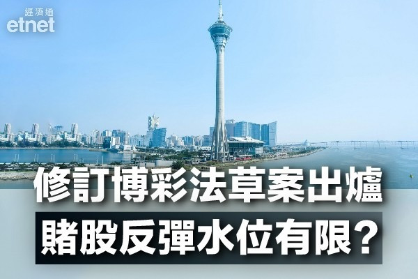 【贏開巷】修訂博彩法草案出爐美資賭股跑出！尚要睇實兩大因素！