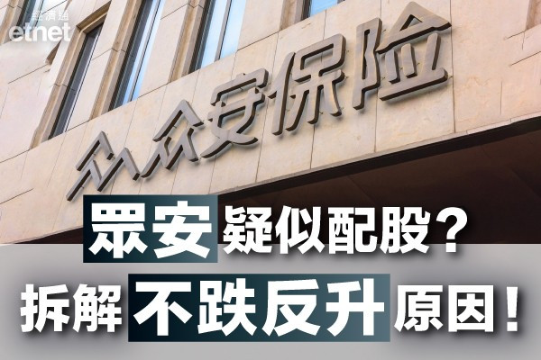 【異常勁彈】眾安疑似折讓配股？股價抽高11%後大縮 拆解異動之謎