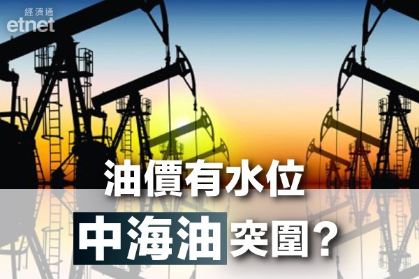 【火上加油】油價創7年新高　三桶油齊彈1%　專家首選中海油？